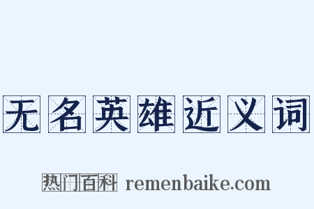 无名英雄近义词是什么意思的图片